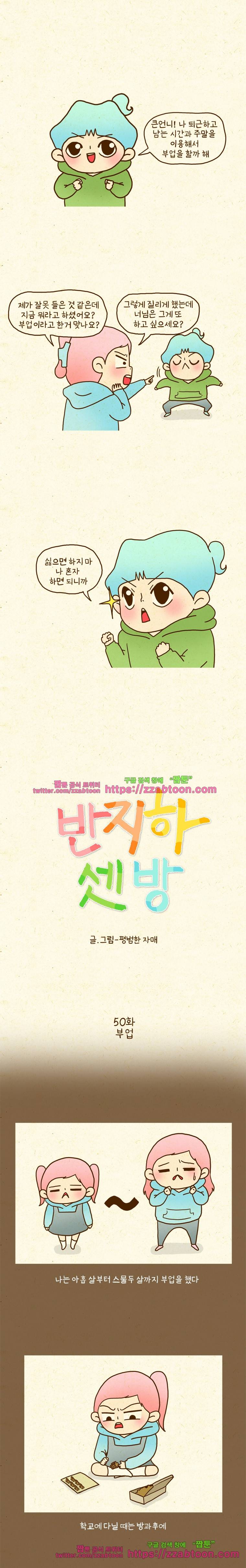 반지하셋방 50화 부업 1