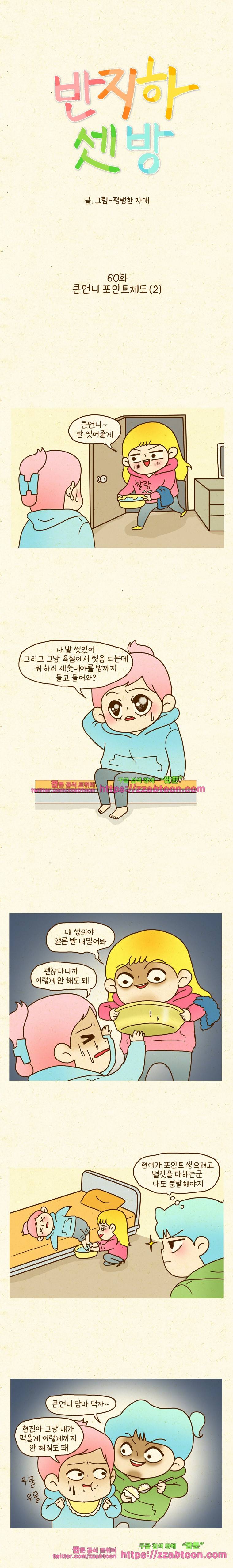 반지하셋방 60화 큰언니 포인트제도(2) 1