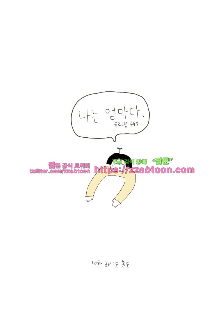 나는 엄마다 10화 하나도 둘도 1