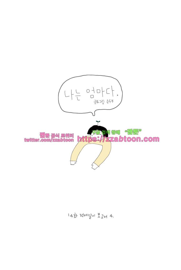 나는 엄마다 14화 전세살이 보고서 4 1