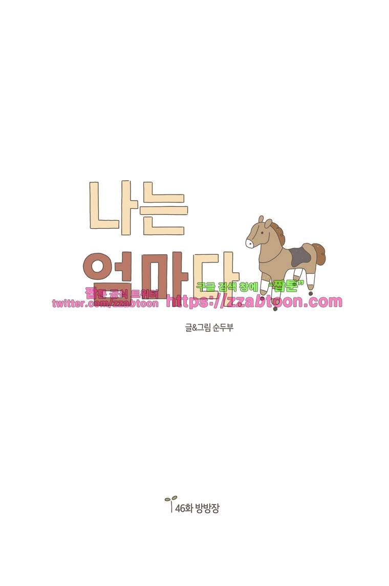 나는 엄마다 46화 방방장 1