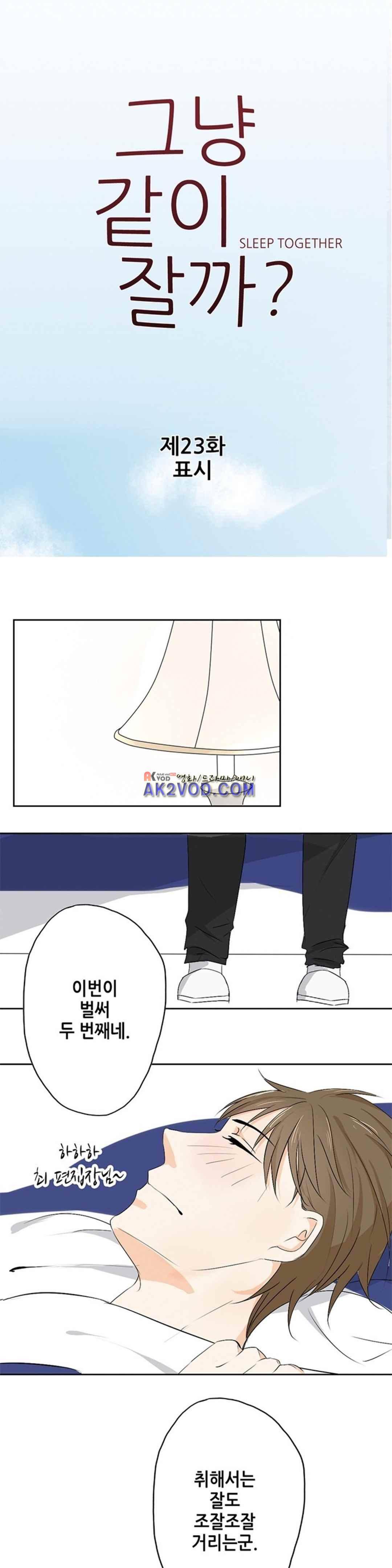 그냥 같이 잘까 23화 1
