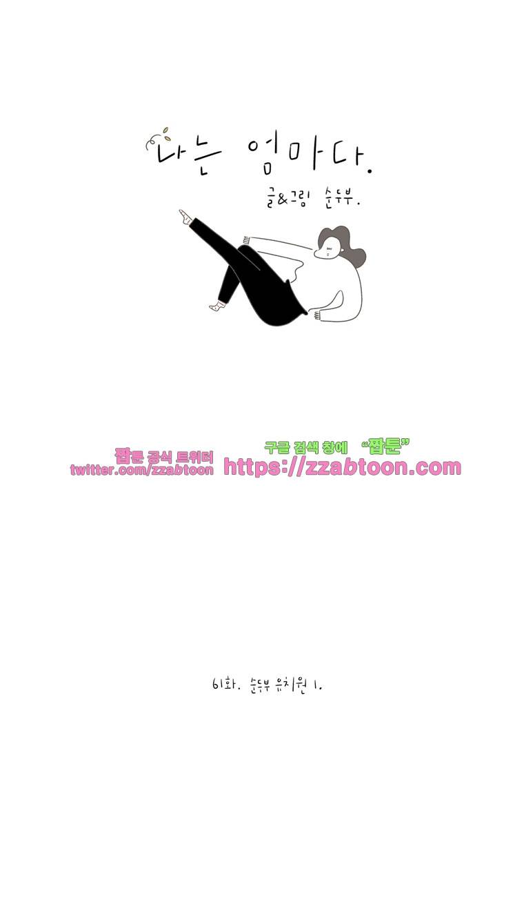 나는 엄마다 61화 순두부 유치원 1 1