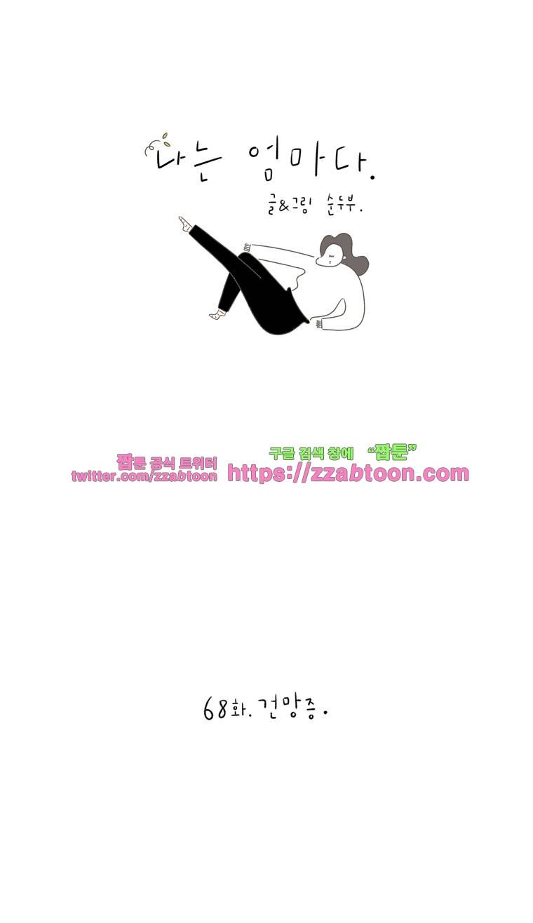 나는 엄마다 68화 건망증 1