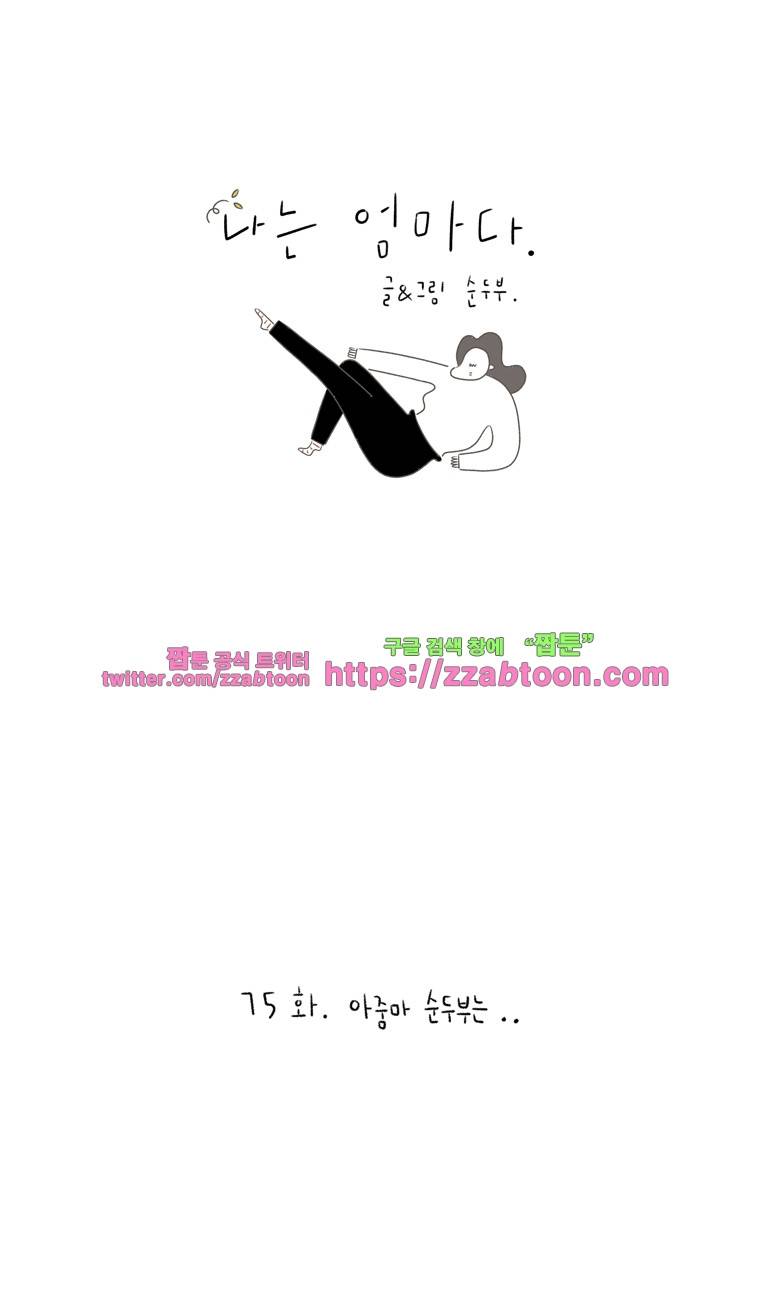 나는 엄마다 75화 아줌마 순두부는.. 1