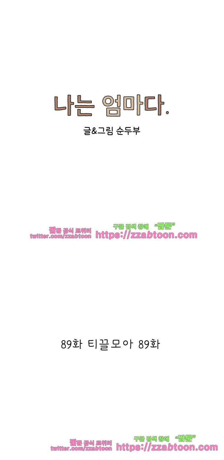 나는 엄마다 89화 티끌모아 89화 1