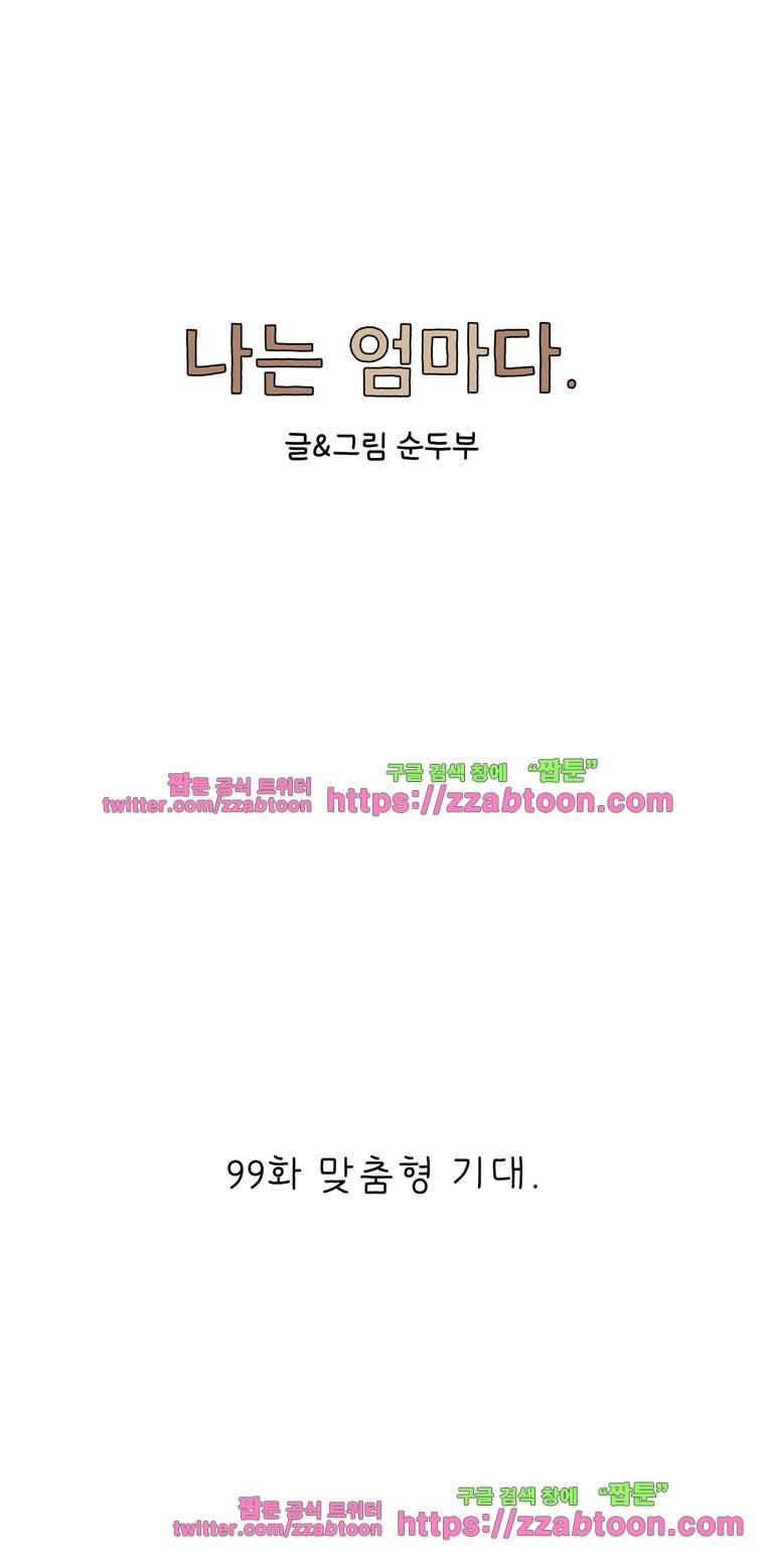 나는 엄마다 99화 맞춤형 기대 1