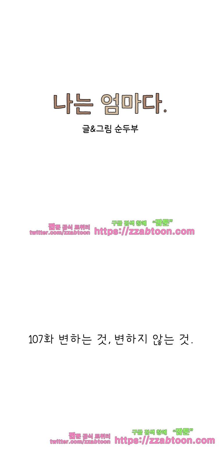 나는 엄마다 107화 변하는 것, 변하지 않는 것. 1