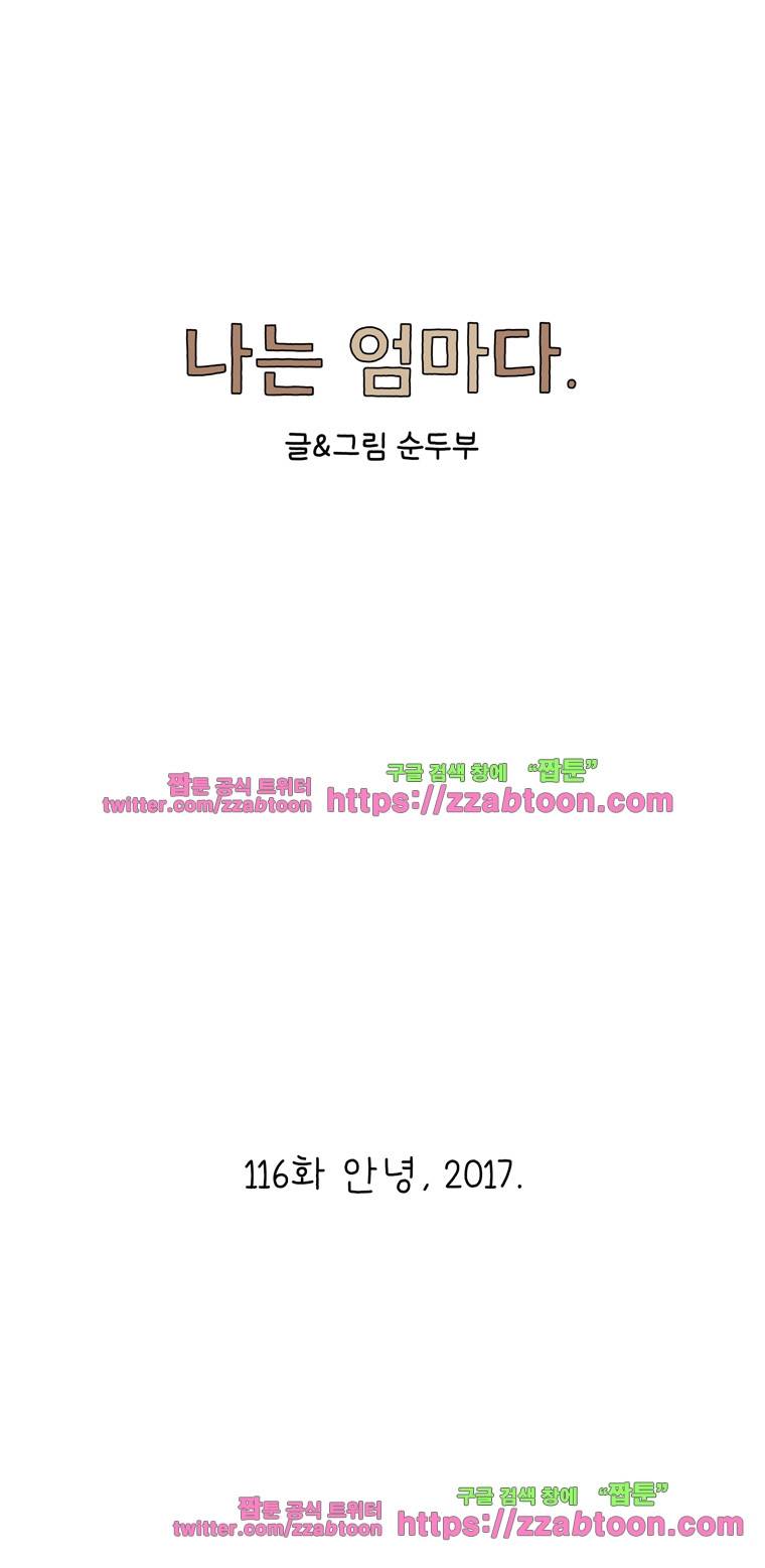 나는 엄마다 116화 안녕, 2017. 1