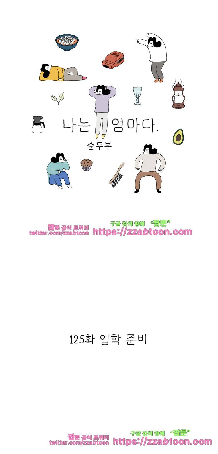 나는 엄마다 125화 입학 준비 1