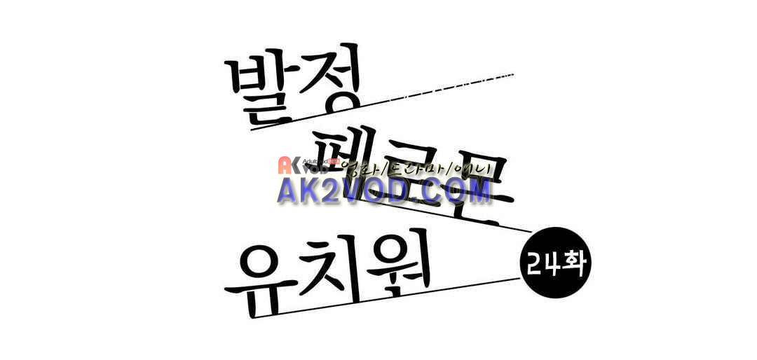 발정 페로몬 유치원 24화 1