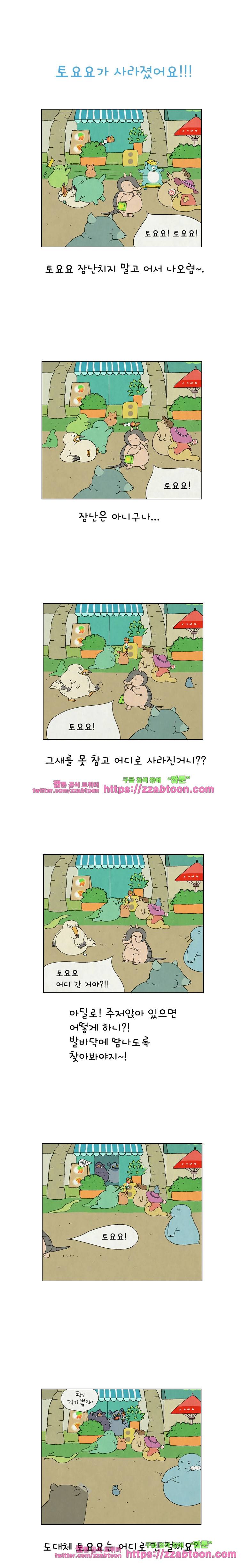 얌얌숲 당근길 토요요 26화. 토요요가 사라졌어요!!! 1