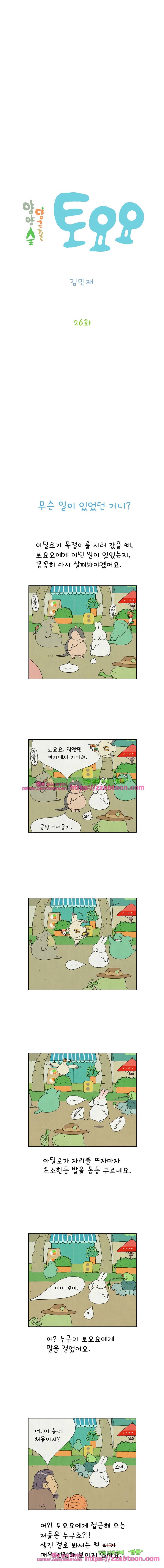 얌얌숲 당근길 토요요 26화. 토요요가 사라졌어요!!! 2