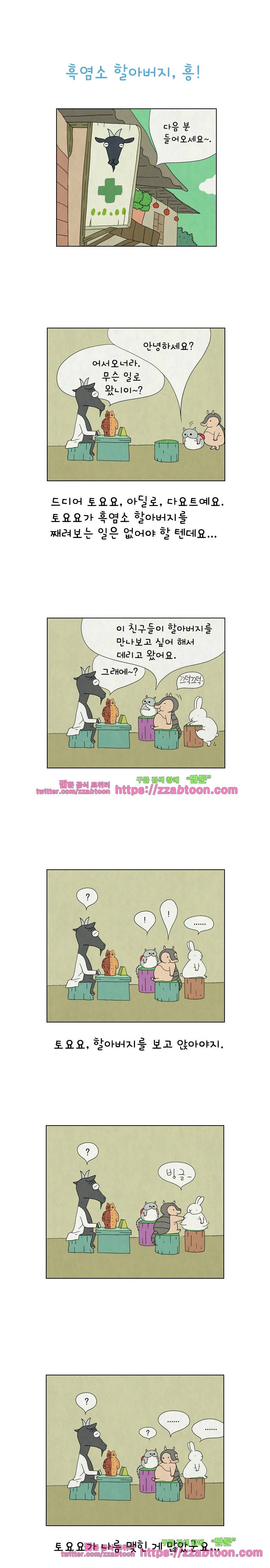 얌얌숲 당근길 토요요 35화. 흑염소 할아버지, 흥! 1