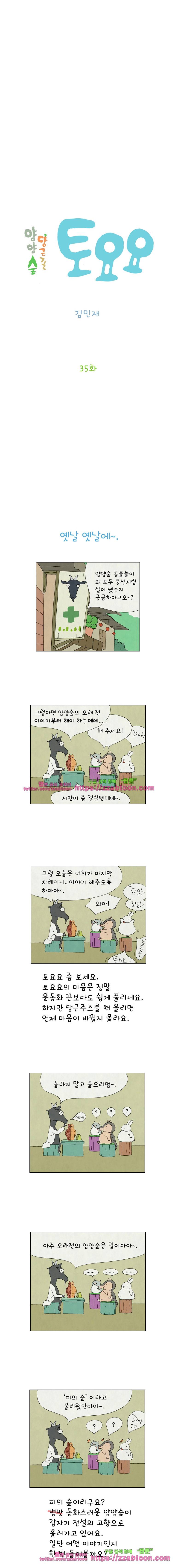 얌얌숲 당근길 토요요 35화. 흑염소 할아버지, 흥! 2