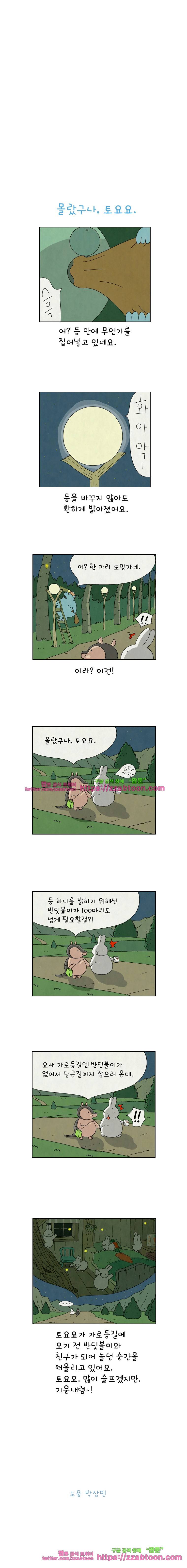 얌얌숲 당근길 토요요 69화. 몰랐구나, 토요요 3