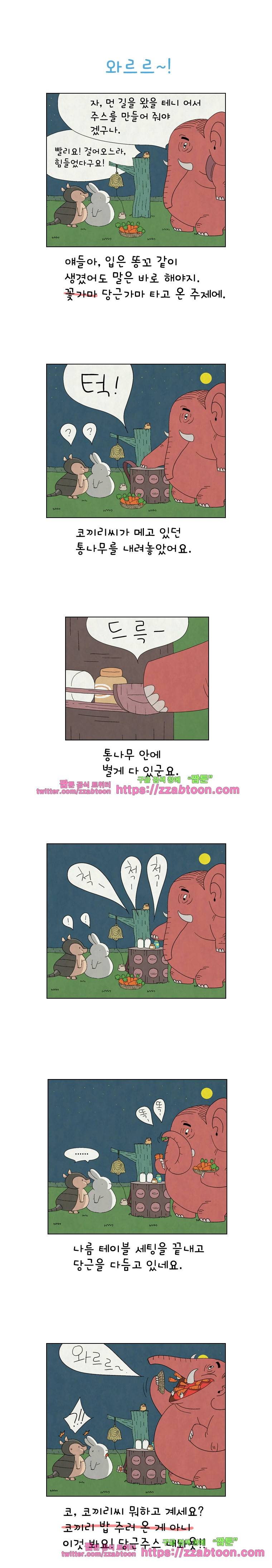얌얌숲 당근길 토요요 79화. 따끈한 당근주스가 나왔어요! 1