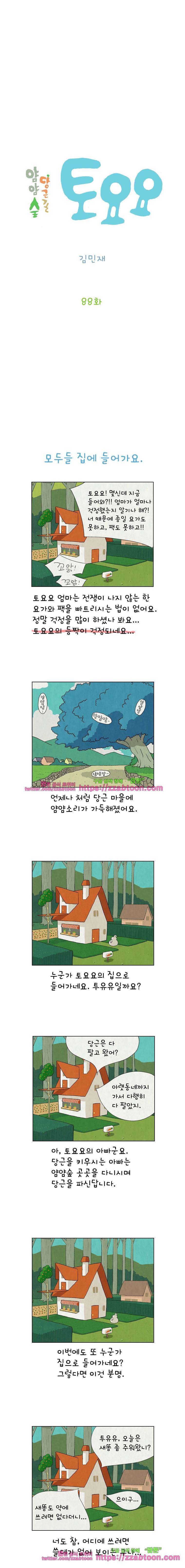 얌얌숲 당근길 토요요 88화. 토요요가 집에 왔어요. 2