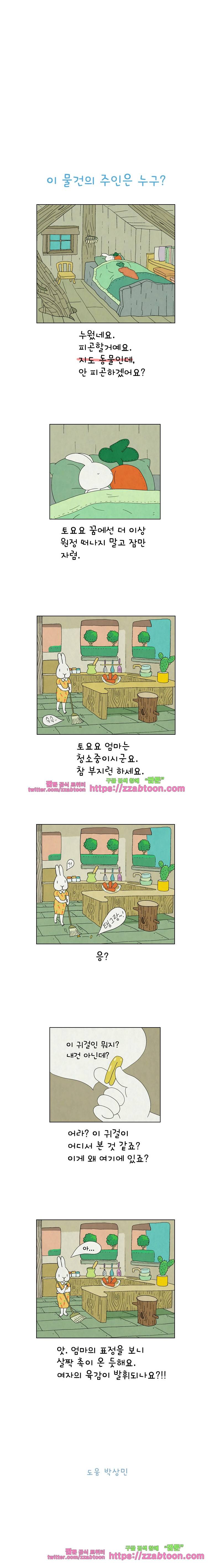 얌얌숲 당근길 토요요 88화. 토요요가 집에 왔어요. 3