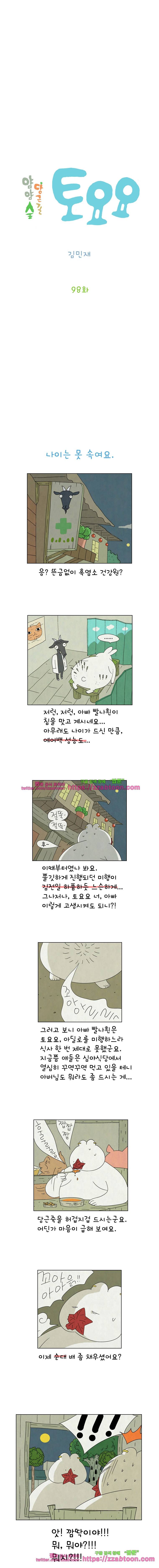 얌얌숲 당근길 토요요 98화. 나이는 못 속여요. 2