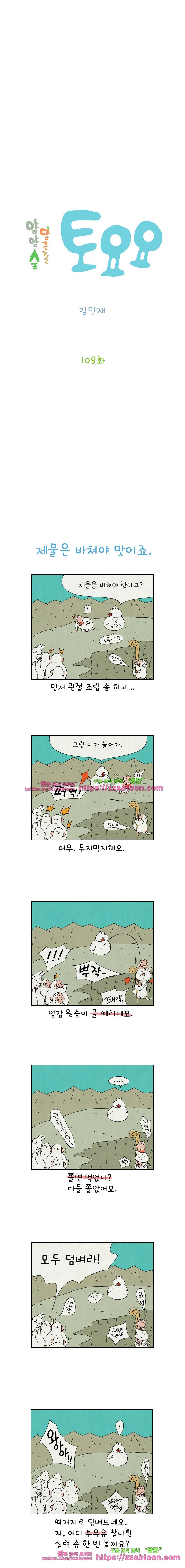 얌얌숲 당근길 토요요 108화. 제물을 바쳐요. 2