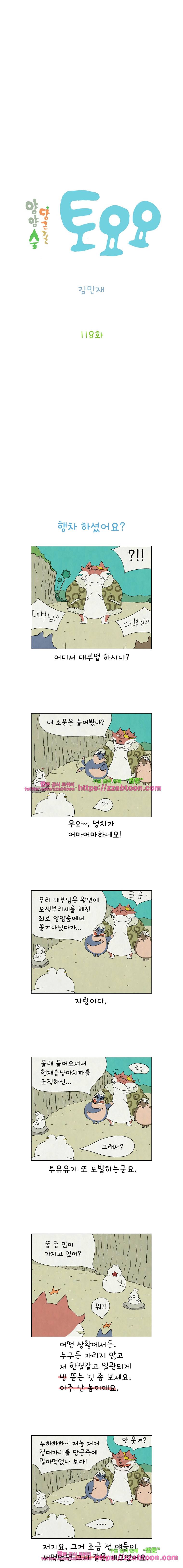 얌얌숲 당근길 토요요 118화. 행차 하셨어요? 2