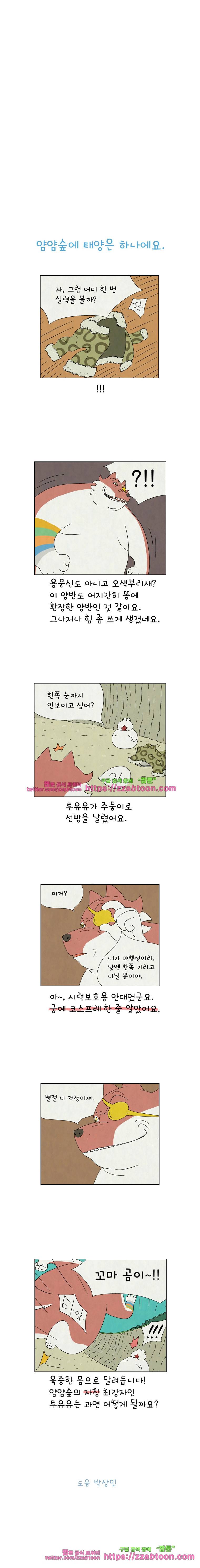 얌얌숲 당근길 토요요 118화. 행차 하셨어요? 3