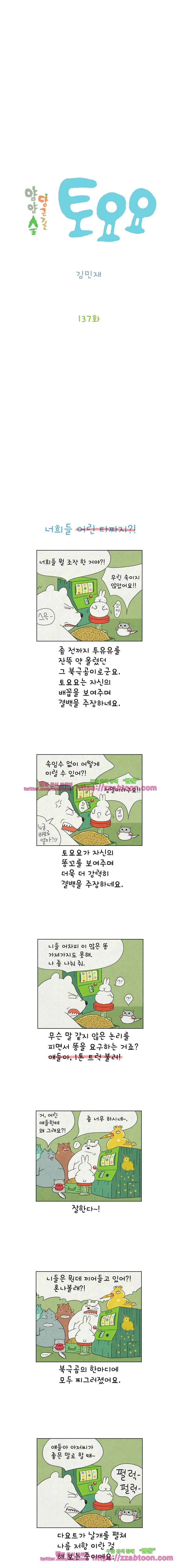 얌얌숲 당근길 토요요 137화. 어린 타짜니? 2