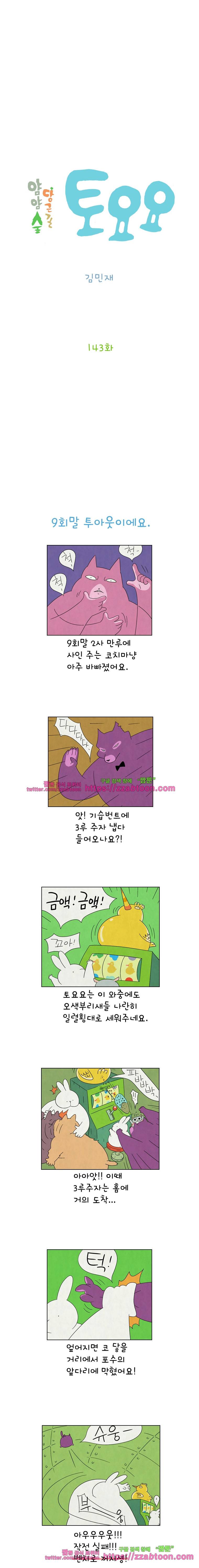 얌얌숲 당근길 토요요 143화. 무늬만 형제. 2
