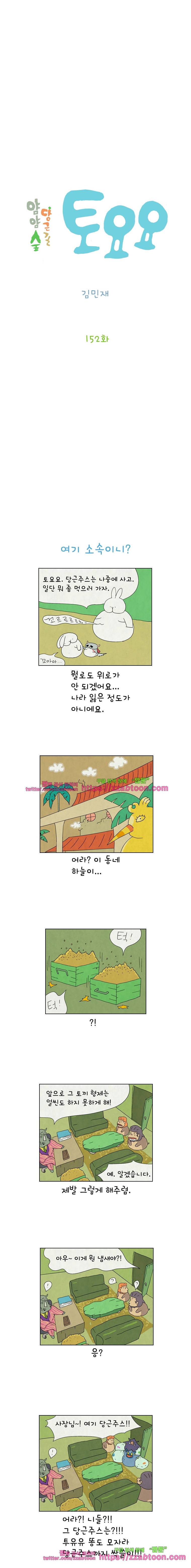 얌얌숲 당근길 토요요 152화. 토요요는 쫄쫄쫄. 2