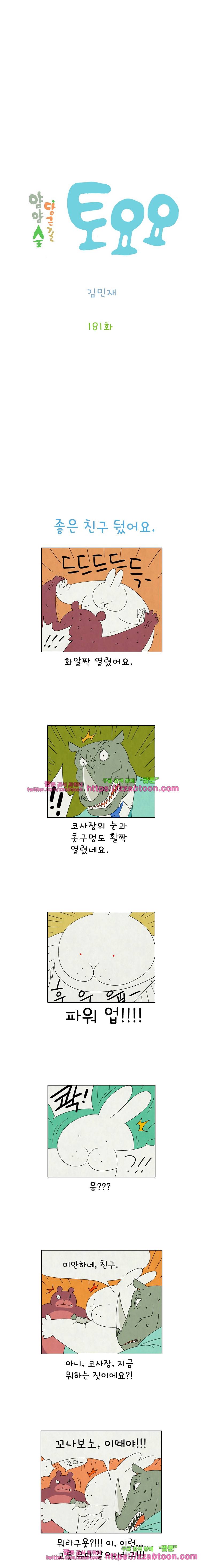 얌얌숲 당근길 토요요 181화. 미안하다 친구야. 2