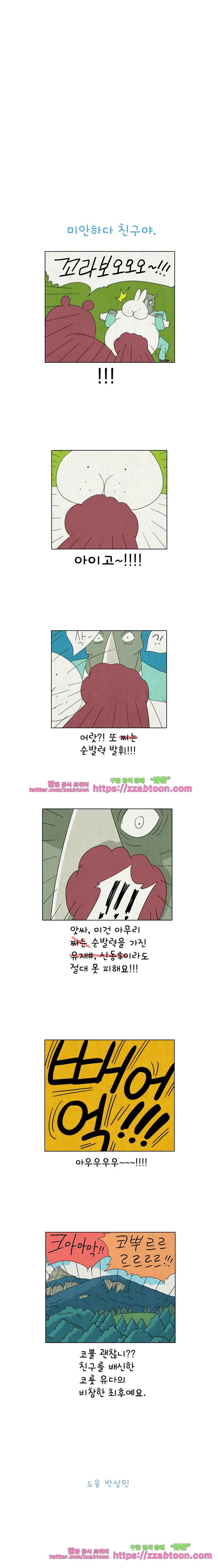 얌얌숲 당근길 토요요 181화. 미안하다 친구야. 3