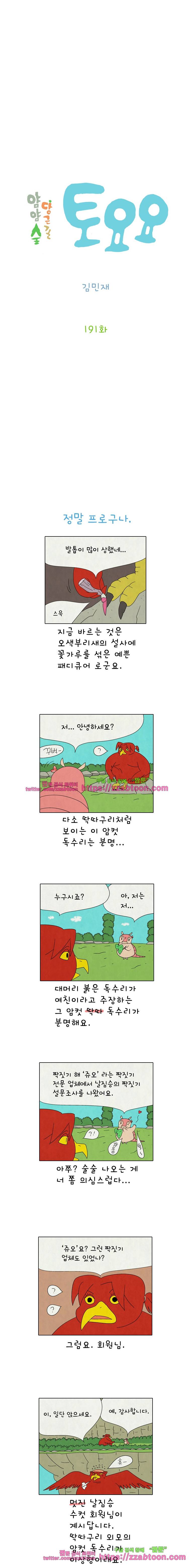 얌얌숲 당근길 토요요 191화. 쟤 전문가예요. 2