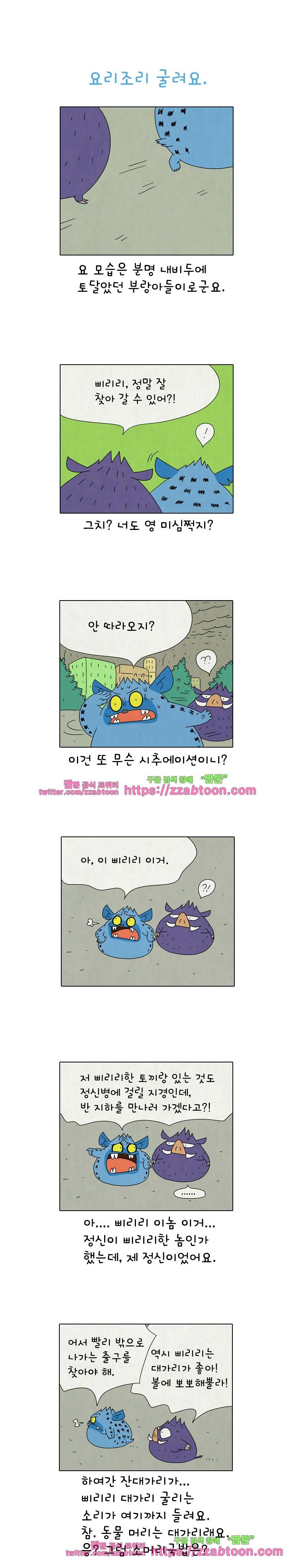 얌얌숲 당근길 토요요 230화. 어디서 앵앵대요. 1