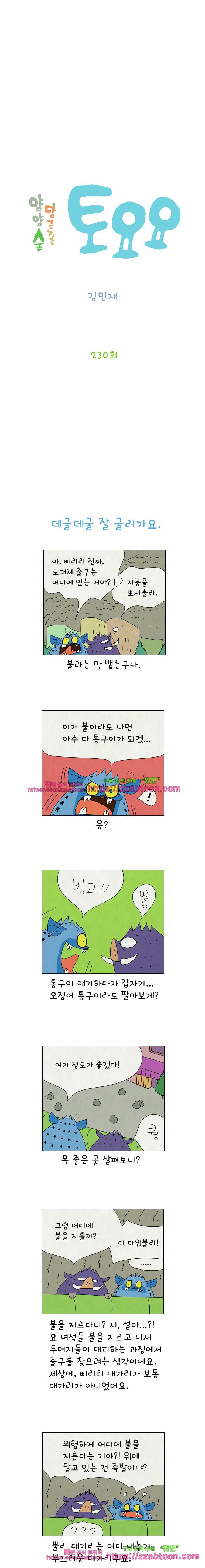 얌얌숲 당근길 토요요 230화. 어디서 앵앵대요. 2