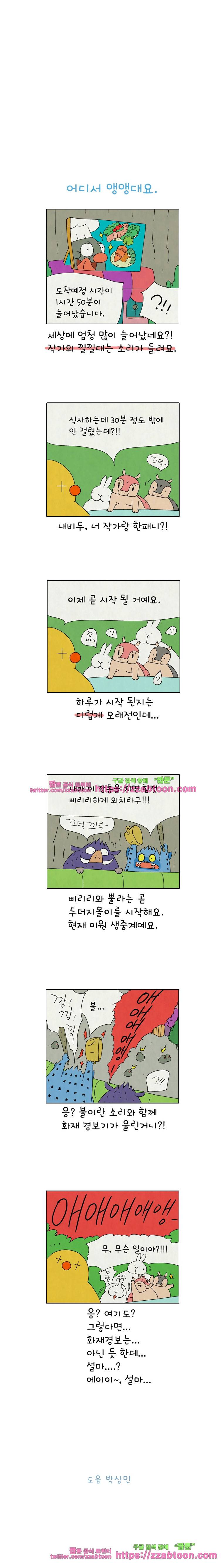 얌얌숲 당근길 토요요 230화. 어디서 앵앵대요. 3