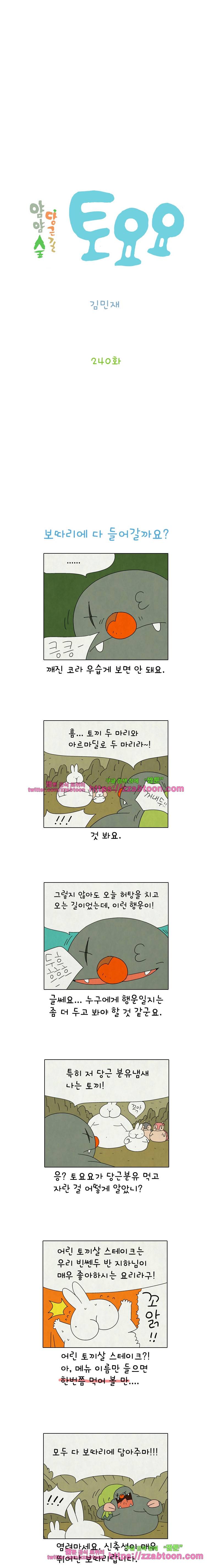 얌얌숲 당근길 토요요 240화. 추억은 빵울거려요. 2