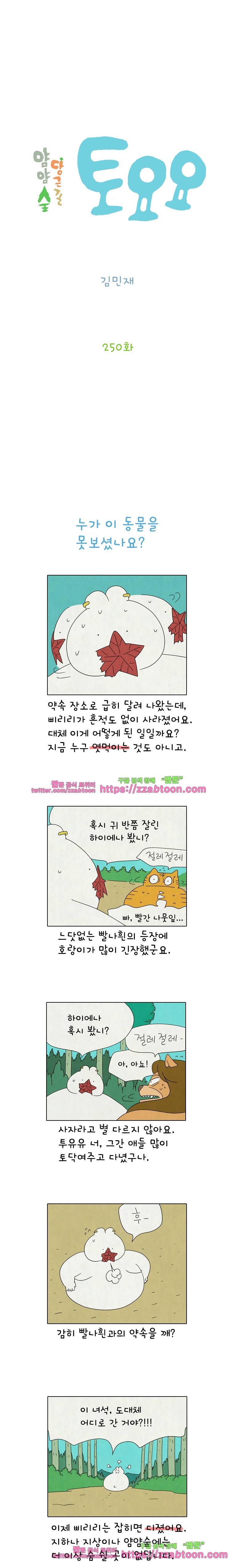 얌얌숲 당근길 토요요 250화. 살 궁리를 해요. 2