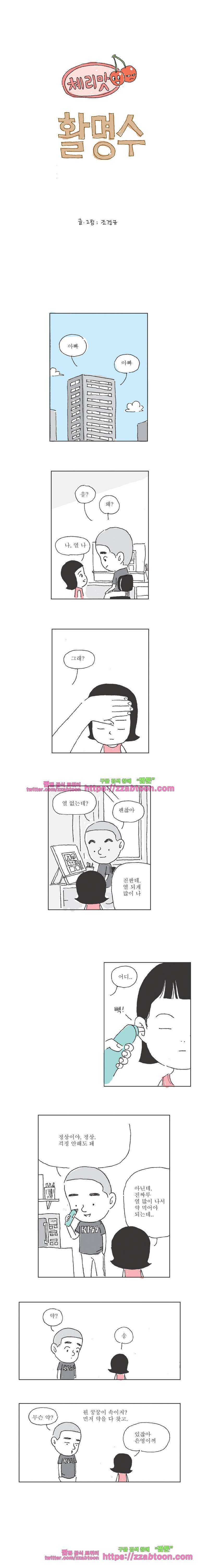 오무라이스 잼잼 25화 체리맛 활명수 1