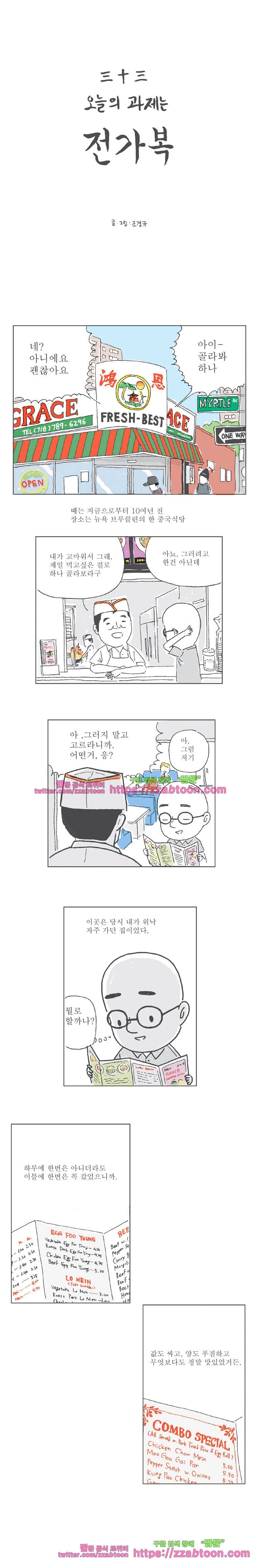 오무라이스 잼잼 33화 오늘의 과제는 전가복 1