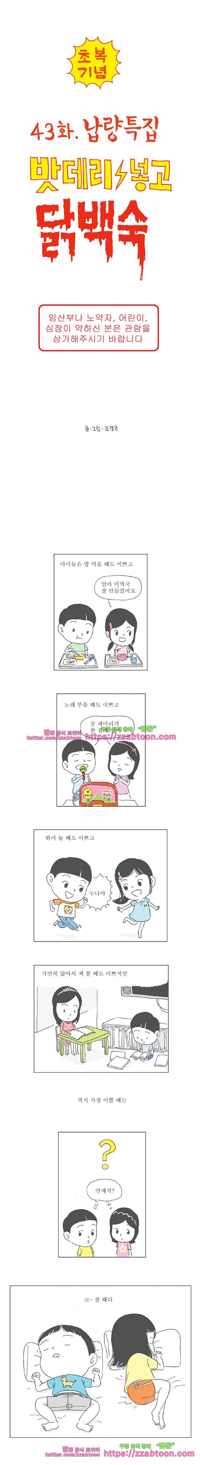 오무라이스 잼잼 43화 납량특집 밧데리넣고 닭백숙 1