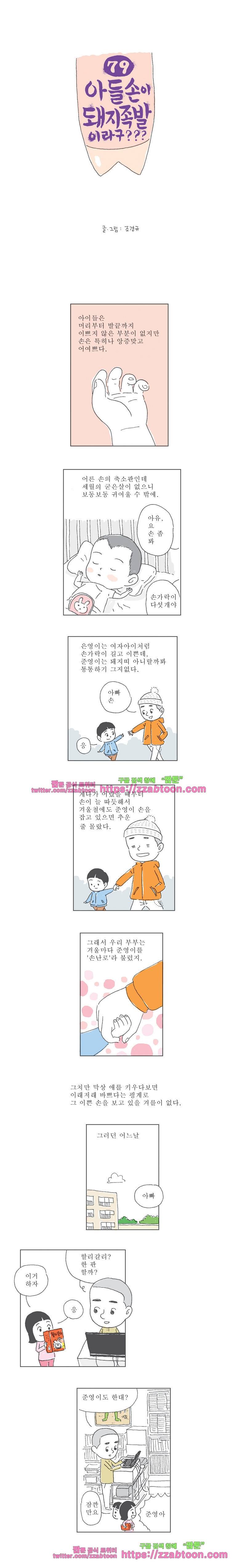 오무라이스 잼잼 79화 아들 손이 돼지족발이라구??? 1