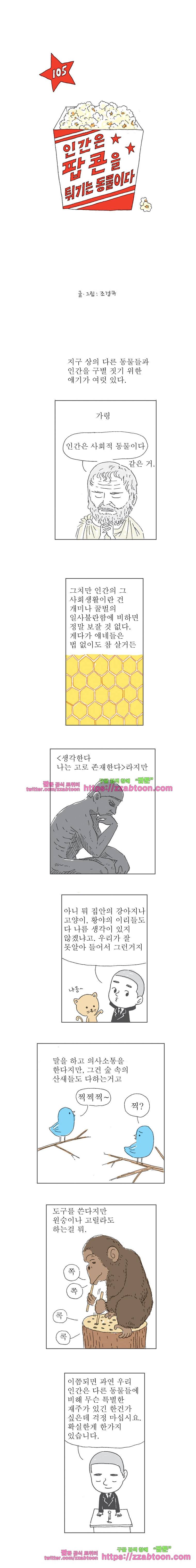 오무라이스 잼잼 106화 인간은 팝콘을 튀기는 동물이다 1