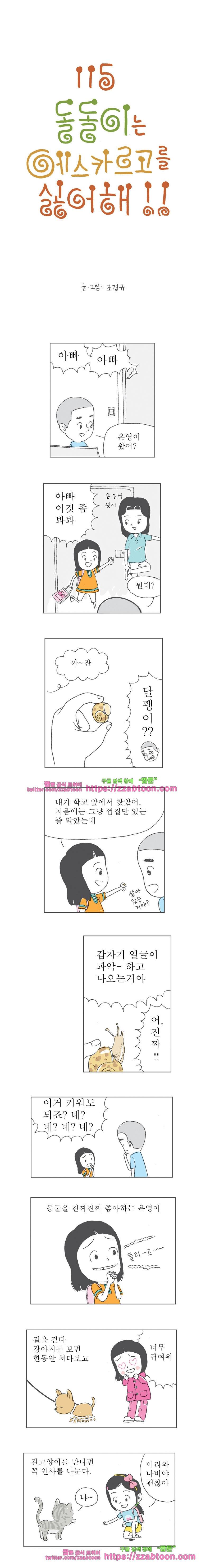 오무라이스 잼잼 115화 돌돌이는 에스카르고를 싫어해!! 1