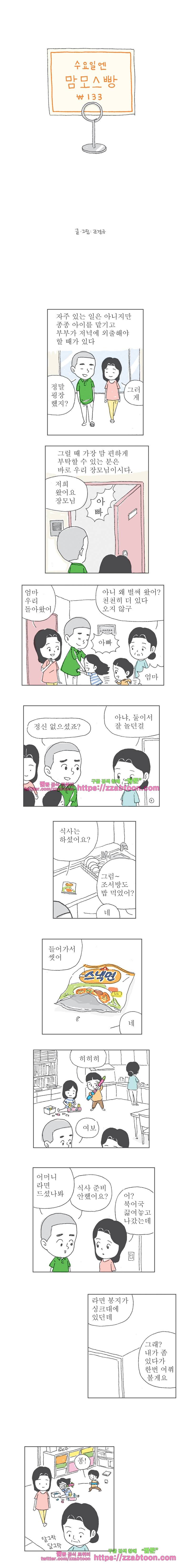 오무라이스 잼잼 133화 수요일엔 맘모스빵 1