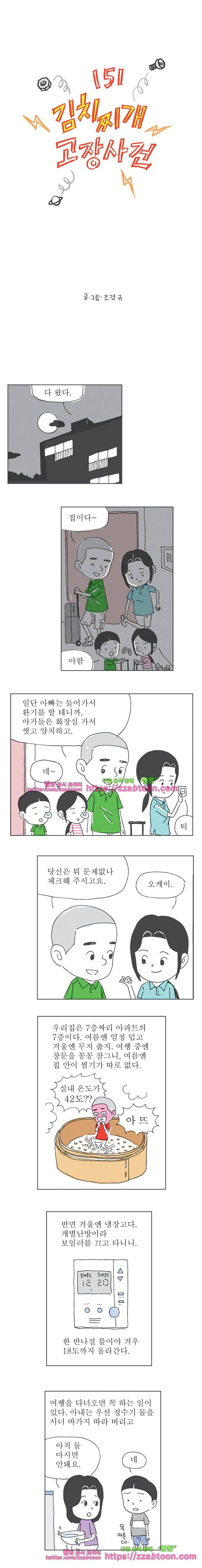 오무라이스 잼잼 151화 김치찌개 고장사건 1