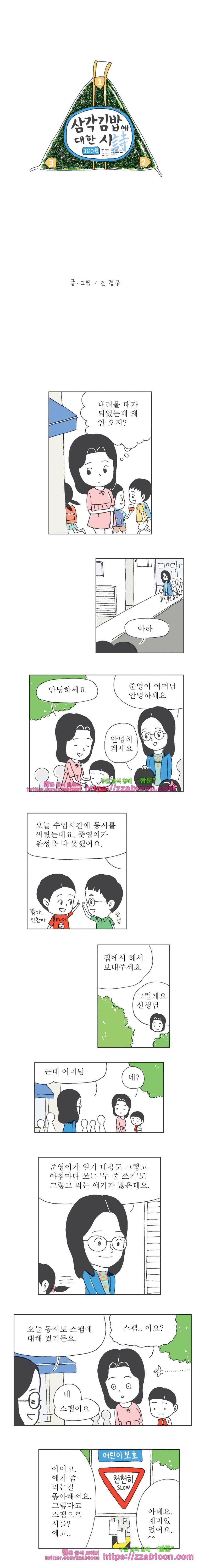 오무라이스 잼잼 160화 삼각김밥에 대한 詩 1