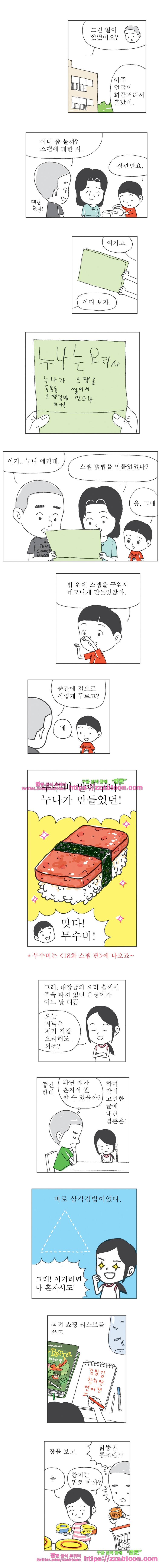 오무라이스 잼잼 160화 삼각김밥에 대한 詩 2