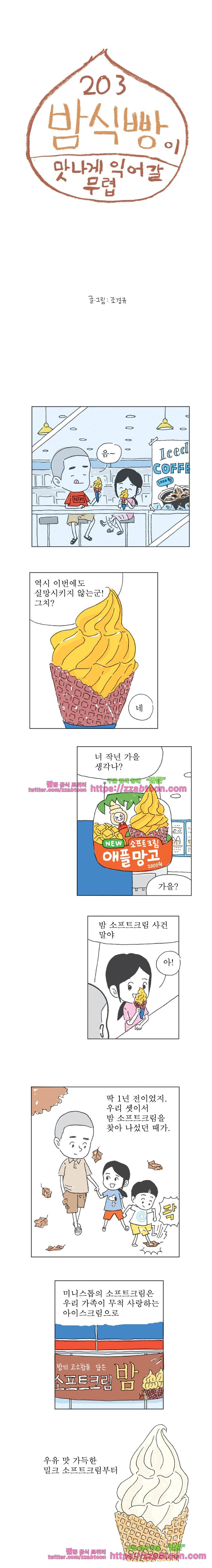 오무라이스 잼잼 203화 밤식빵이 맛나게 익어갈 무렵 1