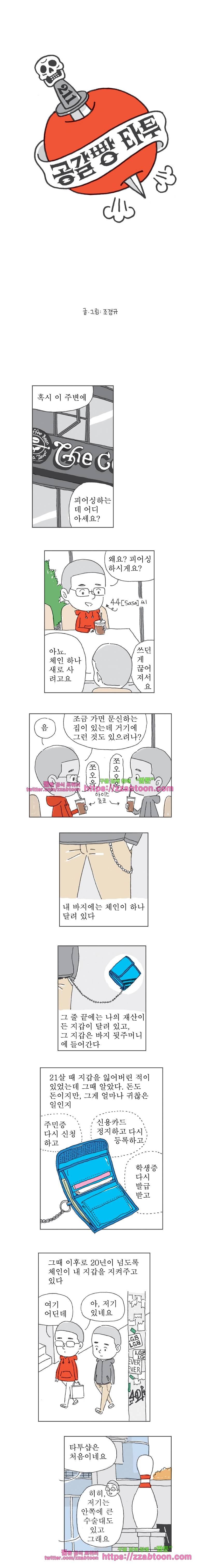 오무라이스 잼잼 211화 공갈빵 타투 1